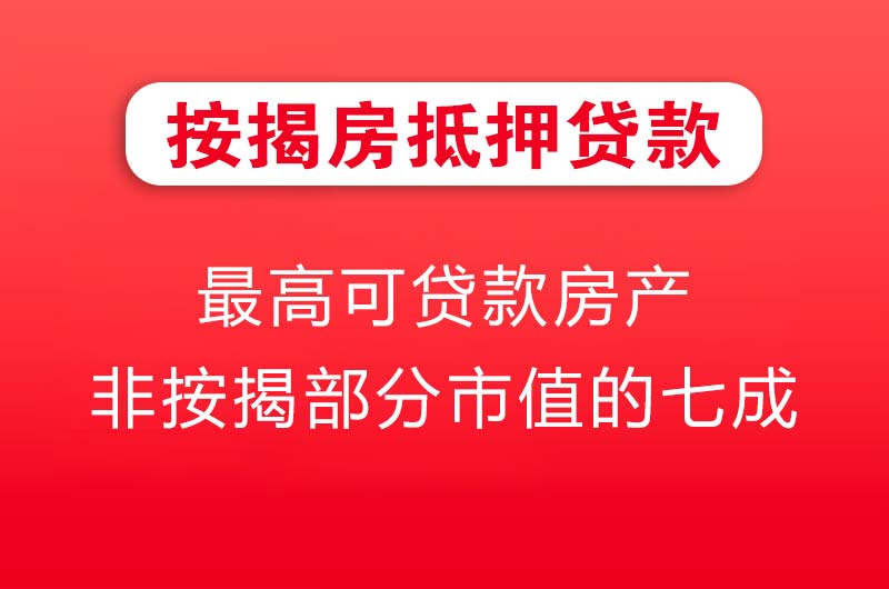 汝州按揭房抵押贷款