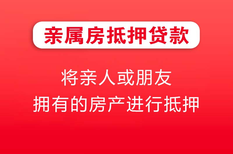 汝州亲属房抵押贷款